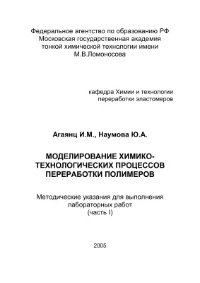 Агаянц И.М., Наумова Ю.А. Моделирование химико-технологических процессов переработки полимеров. Часть 1