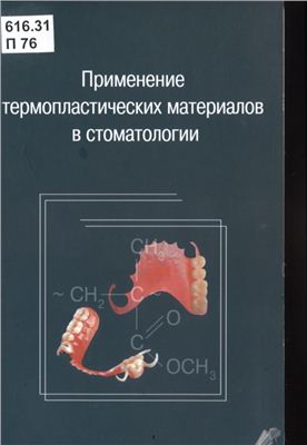 Трегубов И.Д. и др. Применение термопластических материалов в стоматологии