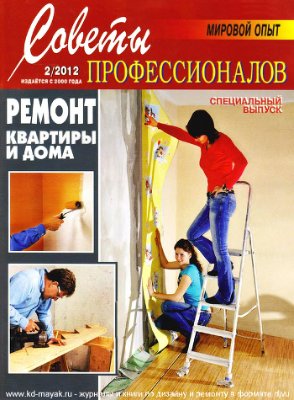 Советы профессионалов 2012 №02. Ремонт квартиры и дома