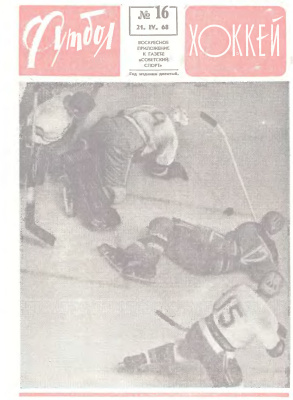 Футбол - Хоккей 1968 №16