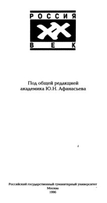 Афанасьев Ю.Н. и др. (ред.). Советская историография