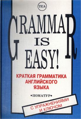 Пиквер Анн. Grammar is Easy! Краткая грамматика английского языка