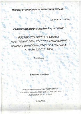 ГІД 34.20.501-2008 Розрахунок опор і проводів повітряних ліній електропередавання згідно з вимогами глави 2.4 ПУЕ: 2006 і глави 2.5 ПУЕ: 2006 Посібник