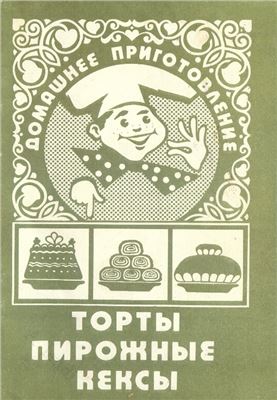 Мадрахимов А.С. Торты, пирожные, кексы