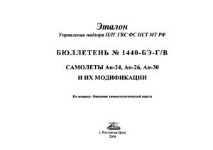 Бюллетень № 1440-БЭ-Г/В. Самолет Ан-24, Ан-26, Ан-30 и модификаци
