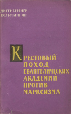 Бергнер Д., Ян В. Крестовый поход евангелических академий против марксизма