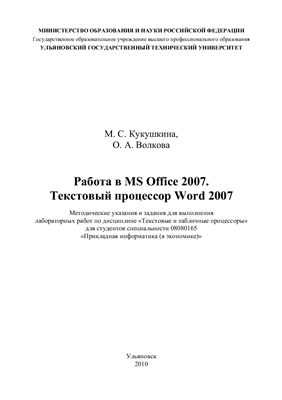 Кукушкина М.С., Волкова О.А. Работа в MS Office 2007. Текстовый процессор Word 2007