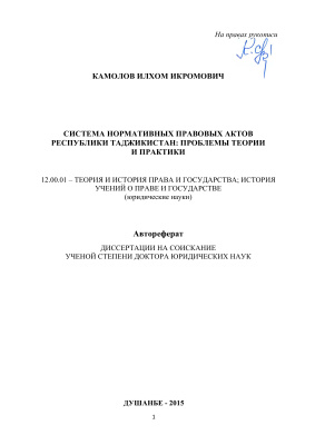 Камолов И.И. Система нормативных правовых актов Республики Таджикистан: проблемы теории и практики