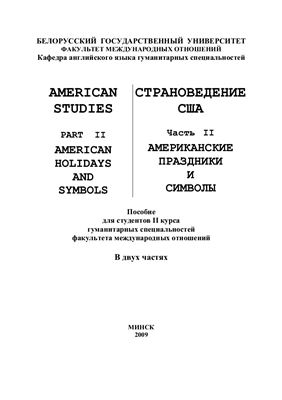Зудова С.А. и др. Страноведение США. American Studies. Часть 2. Американские праздники и символы