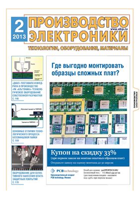 Производство электроники 2013 №02