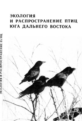 Назаренко А.А., Назаров Ю.Н. (ред.) Экология и распространение птиц юга Дальнего Востока
