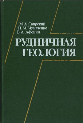Свирский М.А., Чумаченко И.М., Афонин Б.А. Рудничная геология