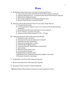 Реферат - Історія Києво-Могилянської Академії