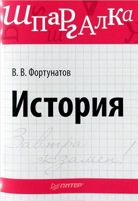 Фортунатов В.В. История