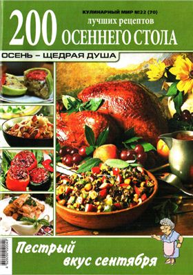 Кулинарный мир 2011 №22. Блюда осеннего стола