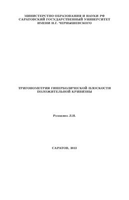 Ромакина Л.Н. Тригонометрия гиперболической плоскости положительной кривизны