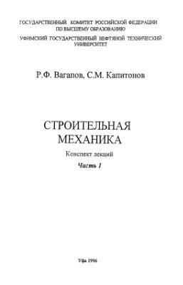 Вагапов Р.Ф., Капитонов С.М. Строительная механика. Конспект лекций (часть 1)