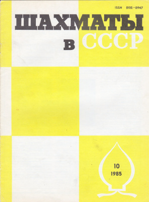 Шахматы в СССР 1985 №10