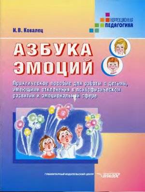 Ковалец И.В. Азбука эмоций: Практическое пособие для работы с детьми, имеющими отклонения в психофизическом развитии и эмоциональной сфере