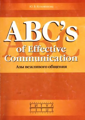 Кузьменкова Ю.Б. ABC's of Effective Communication - Азы вежливого общения