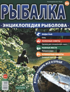Рыбалка. Энциклопедия рыболова 2015 №029