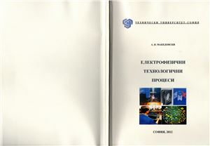 Македонски А.И. Електрофизични технологични процеси