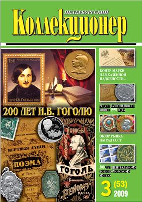 Петербургский коллекционер 2009 №03 (53)