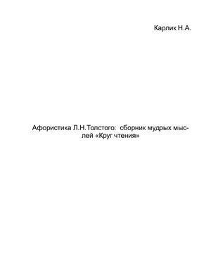 Карлик Н.А. Афористика Л.Н.Толстого: сборник мудрых мыслей Круг чтения