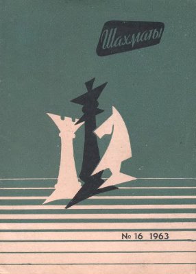 Шахматы Рига 1963 №16 (88) август