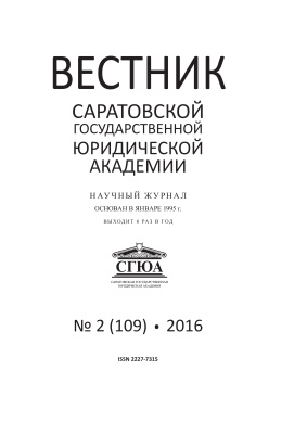 Вестник Саратовской государственной юридической академии 2016 №02 (109)