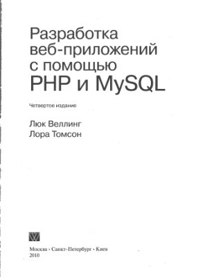 Веллинг Люк, Томсон Лора. Разработка web-приложений с помощью PHP и MySQL (+ code)