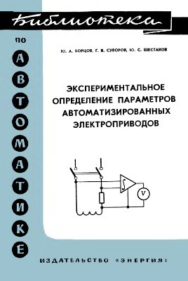Борцов Ю.А., Суворов Г.В., Шестаков Ю.С. Экспериментальное определение параметров и частотных характеристик автоматизированных электроприводов