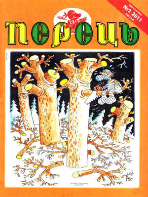 Перець 2011 №02 (1618)