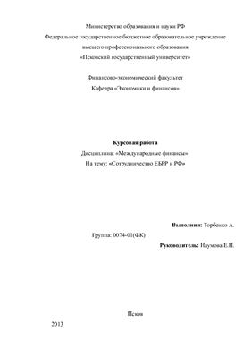 Европейский банк реконструкции и развития. Анализ его деятельности в РФ