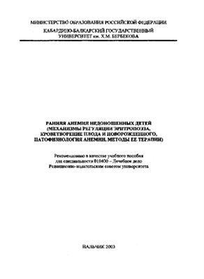 Жетишев Р.А. Ранняя анемия недоношенных детей (механизмы регуляции эритропоэза, кроветворение плода и новорожденного, патофизиология анемии, методы ее терапии)