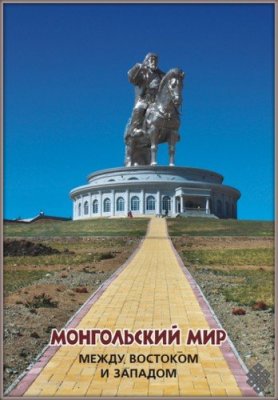 Попков Ю.В., Амарсанаа Ж. Монгольский мир: между Востоком и Западом