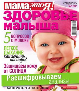 Мама, это я! 2015 №05 Спецвыпуск