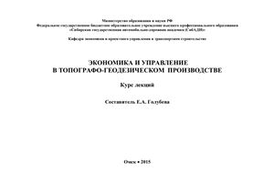 Голубева Е.А. (Сост.) Экономика и управление в топографо-геодезическом производстве