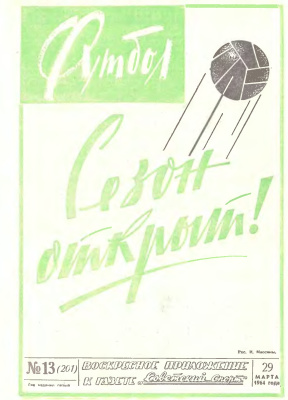 Футбол 1964 №13