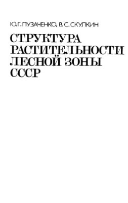 Пузаченко Ю.Г., Скулкин B.C. Структура растительности лесной зоны СССР