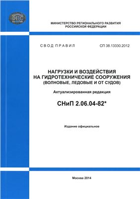 СП 38.13330.2012 (СНиП 2.06.04-82*) Нагрузки и воздействия на гидротехнические сооружения
