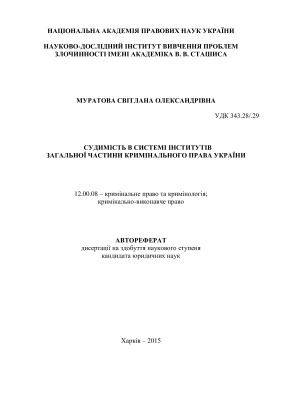 Муратова С.О. Судимість в системі інститутів Загальної частини кримінального права України