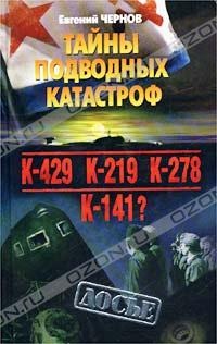 Чернов Е. Тайны подводных катастроф