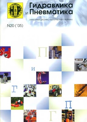 Гидравлика и пневматика 2005 №20