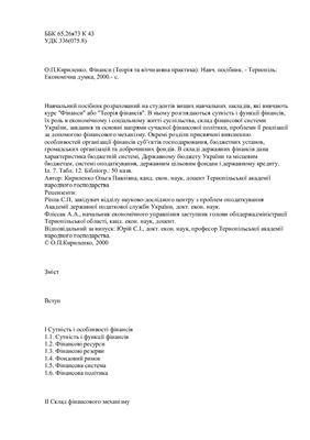 Кириленко О.П. Фінанси (теорія та вітчизняна практика)