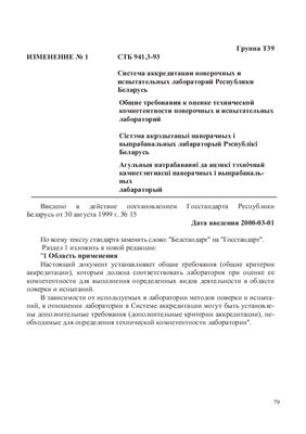 СТБ 941.3-93 Система аккредитации поверочных и испытательных лабораторий Республики Беларусь. Общие требования к оценке технической компетентности поверочных и испытательных лабораторий