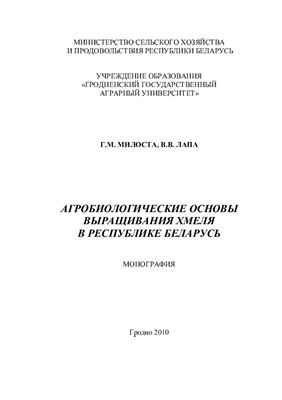Милоста Г.М., Лапа В.В. Агробиологические основы выращивания хмеля в Республике Беларусь