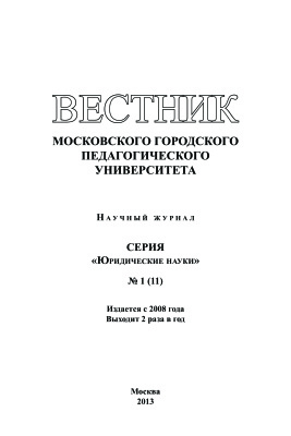 Вестник МГПУ. Серия Юридические науки 2013 №01 (11)