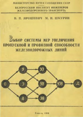 Ярошевич В.П., Шкурин М.И. Выбор системы мер увеличения пропускной и провозной способности железнодорожных линий