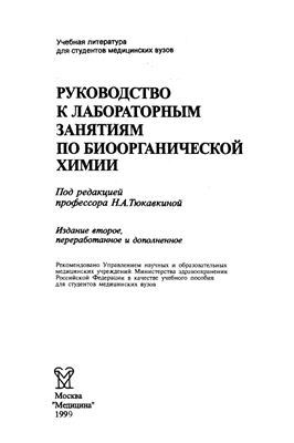 Тюкавкина Н.А. (Ред.) Руководство к лабораторным занятиям по биоорганической химии